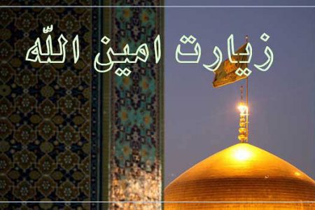قرائت زیارت امین الله با نوای دلنشین حجت الاسلام و المسلمین سید مصطفی حسینی