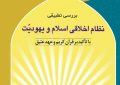 کتاب «بررسی تطبیقی نظام اخلاقی اسلام و یهودیّت» منتشر شد.