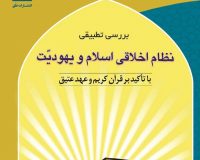 کتاب «بررسی تطبیقی نظام اخلاقی اسلام و یهودیّت» منتشر شد.