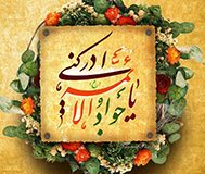 امام جواد علیه السلام