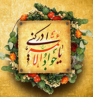 امام جواد علیه السلام