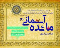 دوره علمی تربیتی  «مائده آسمانی» برای طلاب مدرسه علمیه صاحب الزمان علیه السلام برگزار گردید.