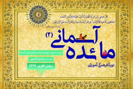 دوره علمی تربیتی  «مائده آسمانی» برای طلاب مدرسه علمیه صاحب الزمان علیه السلام برگزار گردید.