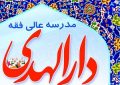 گزارشی از پذیرش مدرسه عالی فقه دارالهدی برای سال تحصیلی ۹۸-۹۷