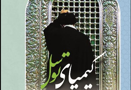 انتشارات خلق منتشر کرد: کتاب «کیمیای توسل»