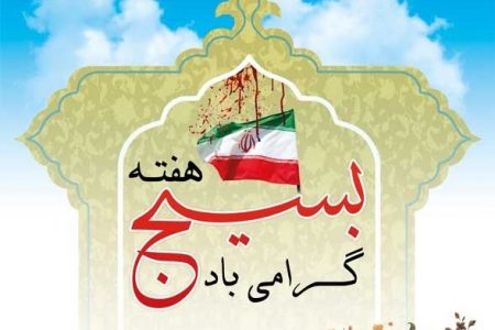 جلسه پاسداشت فرهنگ بسیج و بسیجی در مدرسه علمیه صاحب الزمان علیه السلام برگزار گردید.