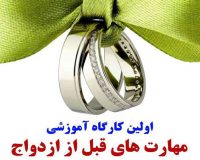 برگزاری کارگاه آموزشی ازدواج و انتخاب همسر