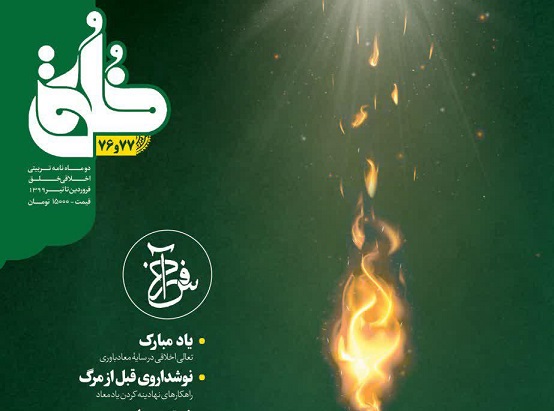 شماره 77-76 از نشریه خُلُق با پروندۀ ویژه (سفر آخر) منتشر شد. - بنیاد ...