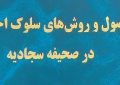 برگزاری دفاعیه  با موضوع «بررسی اصول و روش‌های سلوک اخلاقی در صحیفه سجادیه  »