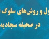 برگزاری دفاعیه  با موضوع «بررسی اصول و روش‌های سلوک اخلاقی در صحیفه سجادیه  »