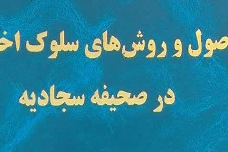 برگزاری دفاعیه  با موضوع «بررسی اصول و روش‌های سلوک اخلاقی در صحیفه سجادیه  »