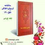 سالنامه تربیتی اخلاقی خُلُق ۱۴۰۰ (جلد چرمی)