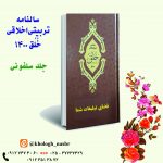 سالنامه تربیتی اخلاقی خُلُق ۱۴۰۰ (جلد سلفونی)