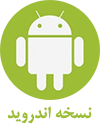 نسخه اندروید