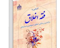 کتاب در آمدی بر فقه اخلاق منتشر گردید.