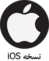 نسخه ios