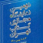 حضور انتشارات خُلُق در دومین نمایشگاه مجازی کتاب تهران