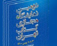 حضور انتشارات خُلُق در دومین نمایشگاه مجازی کتاب تهران