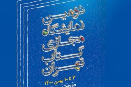 حضور انتشارات خُلُق در دومین نمایشگاه مجازی کتاب تهران