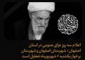 در پی درگذشت آیت الله ناصری  در استان اصفهان سه روز عزای عمومی اعلام شد.