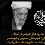 در پی درگذشت آیت الله ناصری  در استان اصفهان سه روز عزای عمومی اعلام شد.