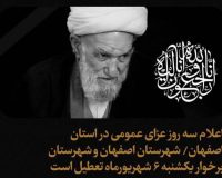 در پی درگذشت آیت الله ناصری  در استان اصفهان سه روز عزای عمومی اعلام شد.