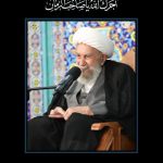 اطلاعیه مراسم ترحیم حضرت آیت الله ناصری