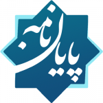 برگزاری جلسه دفاعیه پایان نامه سطح سه با موضوع«اصول و شیوه‌های سلوک اخلاقی در مواجهه با بلایا و سختی‌ها»
