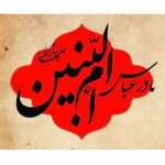 مجرب بودن توسل به حضرت ام البنین سلام الله علیها