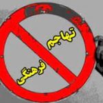مقابله با تهاجم فرهنگی غرب