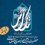 همایش سالک إلى الله برگزار می‌شود