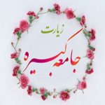 زیارت جامعه کبیره