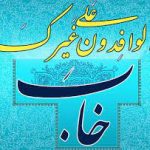 دعای خاب الوافدون علی غیرک