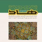نسخۀ دیجیتال آخرین شمارۀ نشریۀ علمی تخصصی هاد منتشر شد.