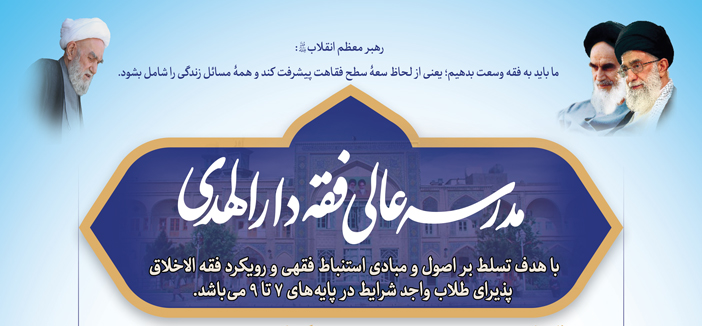 اطلاعیه پذیرش مدرسه عالی فقه دارالهدی (قم)