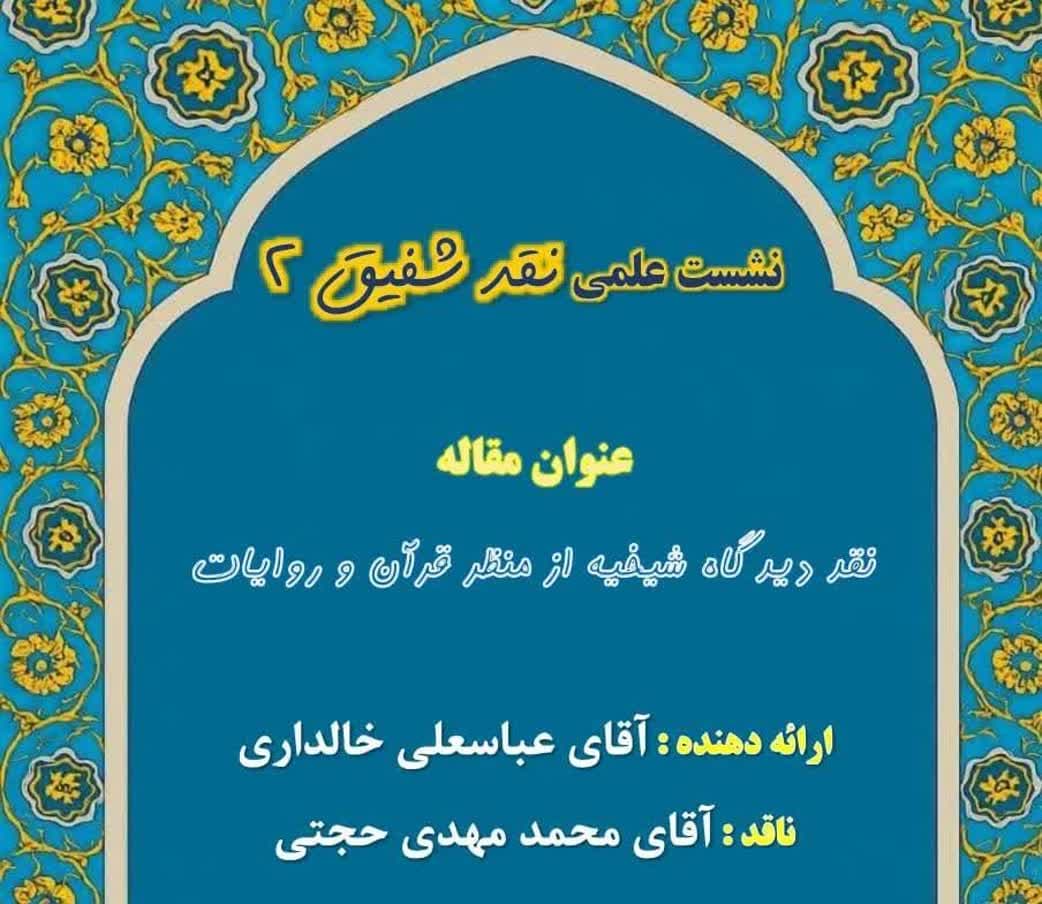 نشست علمی نقد شفیق ۲
