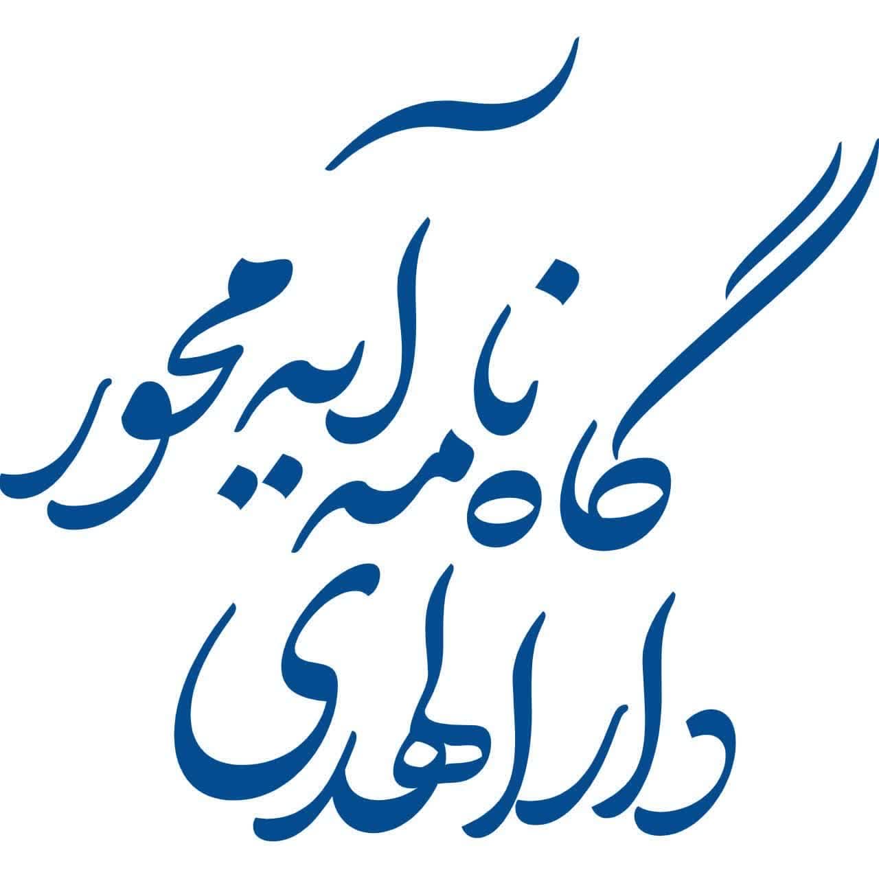 سومین شماره گاه‌نامه آیه‌محور دارالهدی با عنوان «در پرتو آیه، در سایه کعبه» منتشر شد.