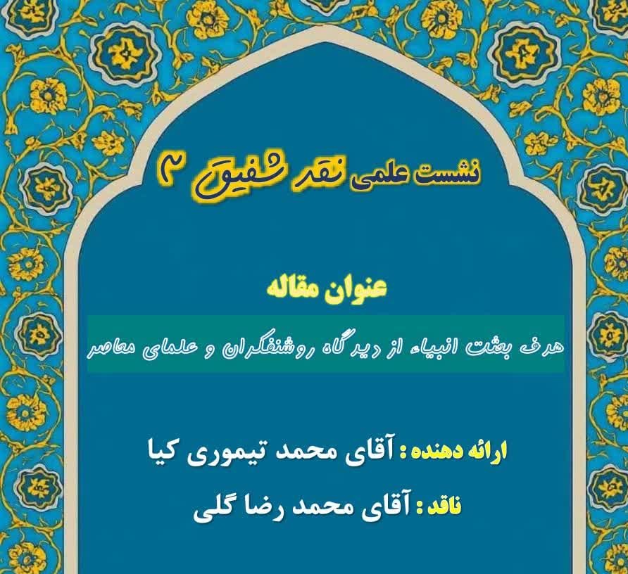 نشست علمی نقد شفیق ۳