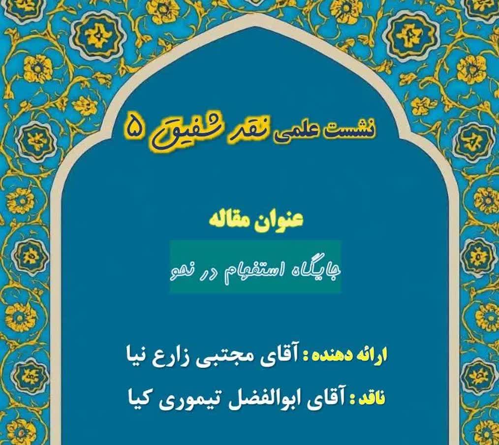 نشست علمی نقد شفیق ۵