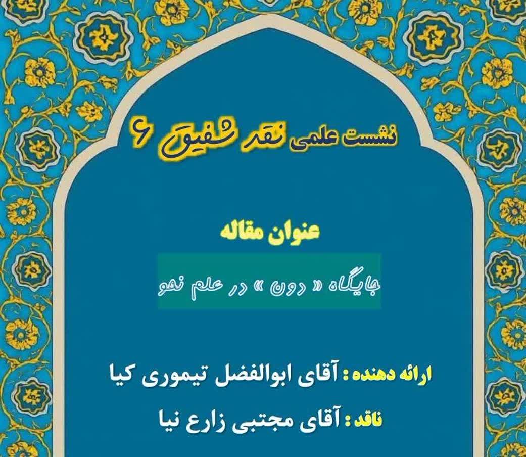 نشست علمی نقد شفیق ۶