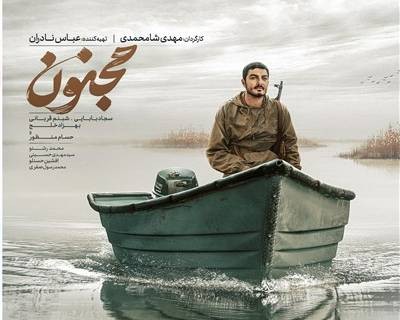 اکران فیلم سینمایی «مجنون» در مدرسه علمیه حضرت صاحب‌الزمان علیه‌السلام