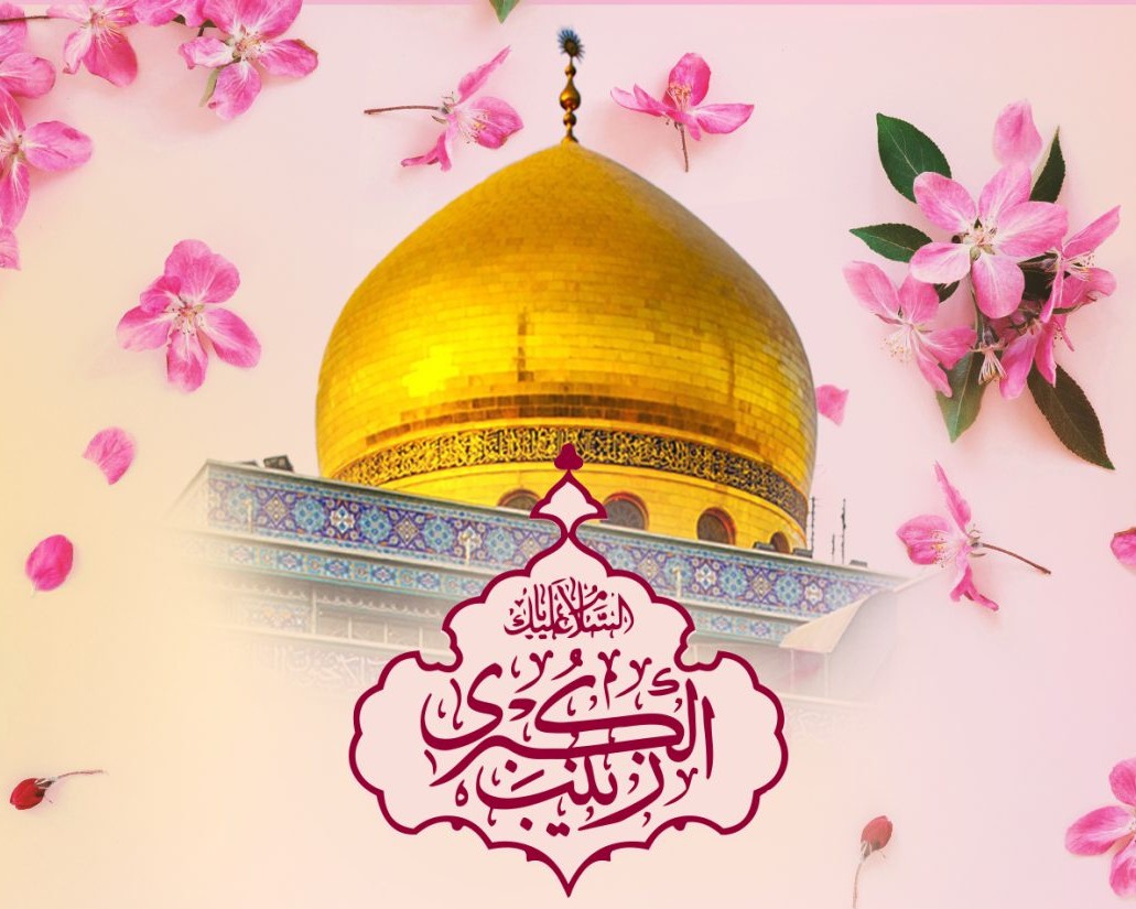 برگزاری مراسم ولادت حضرت زینب سلام‌الله‌علیها در مدرسه علمیه حضرت صاحب‌الزمان علیه‌السلام