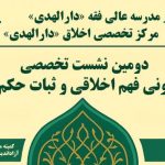 دومین نشست علمی تخصصی «دگرگونی فهم اخلاقی و ثبات حکم فقهی» در قم برگزار شد.