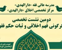 دومین نشست علمی تخصصی «دگرگونی فهم اخلاقی و ثبات حکم فقهی» در قم برگزار شد.