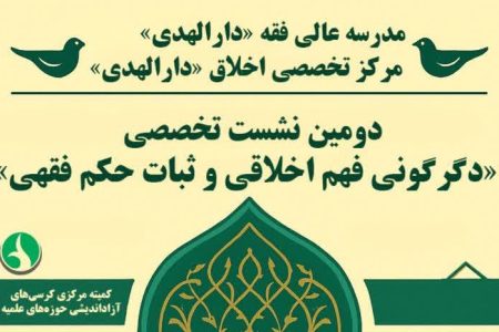 دومین نشست علمی تخصصی «دگرگونی فهم اخلاقی و ثبات حکم فقهی» در قم برگزار شد.