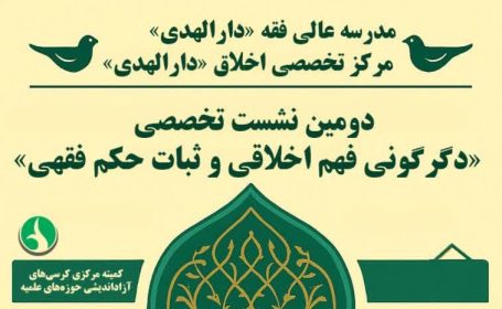 دومین نشست علمی تخصصی «دگرگونی فهم اخلاقی و ثبات حکم فقهی» در قم برگزار شد. دومین نشست علمی تخصصی «دگرگونی فهم اخلاقی و ثبات حکم فقهی» در قم برگزار شد.